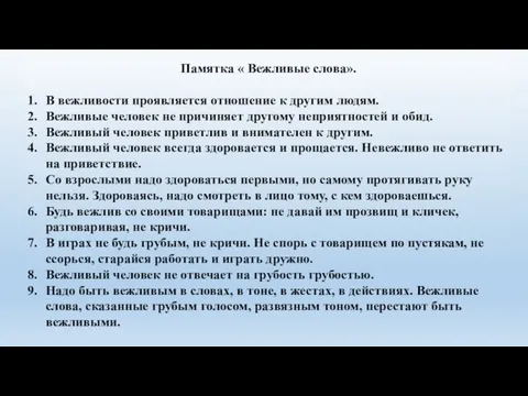 Памятка « Вежливые слова». В вежливости проявляется отношение к другим людям.