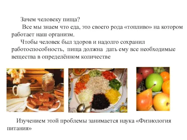 Зачем человеку пища? Все мы знаем что еда, это своего рода