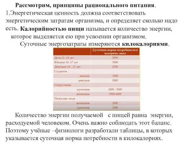 Калорийностью пищи называется количество энергии, которое выделяется ею при усвоении организмом.