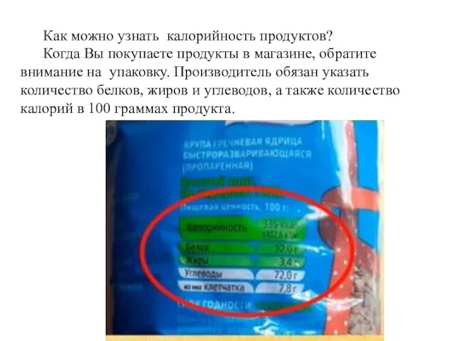 Как можно узнать калорийность продуктов? Когда Вы покупаете продукты в магазине,