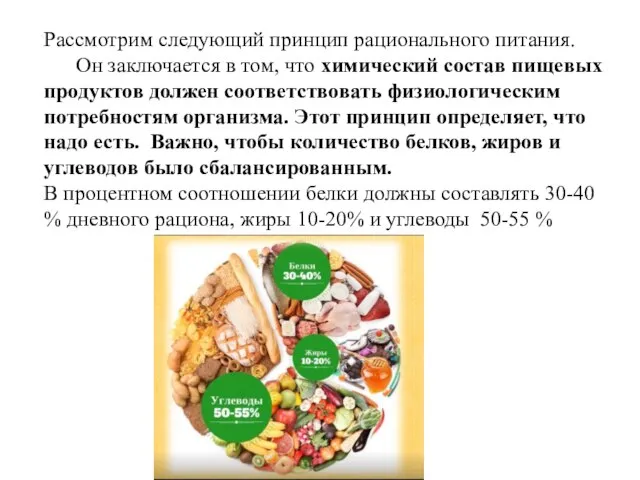 Рассмотрим следующий принцип рационального питания. Он заключается в том, что химический