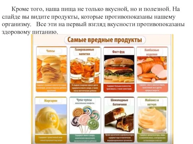 Кроме того, наша пища не только вкусной, но и полезной. На