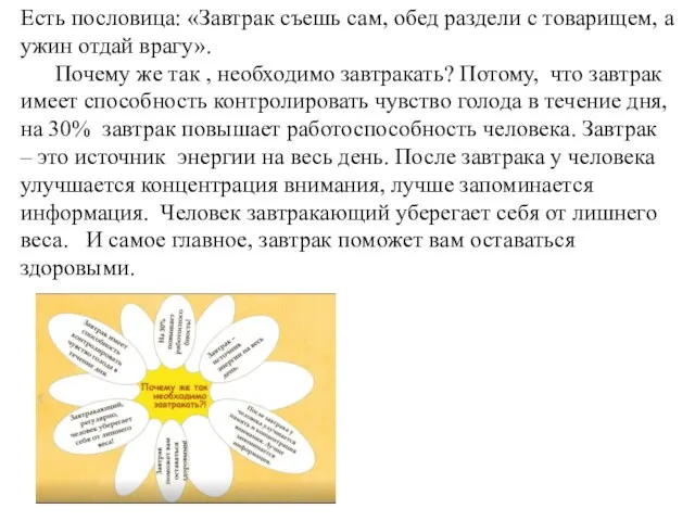 Есть пословица: «Завтрак съешь сам, обед раздели с товарищем, а ужин