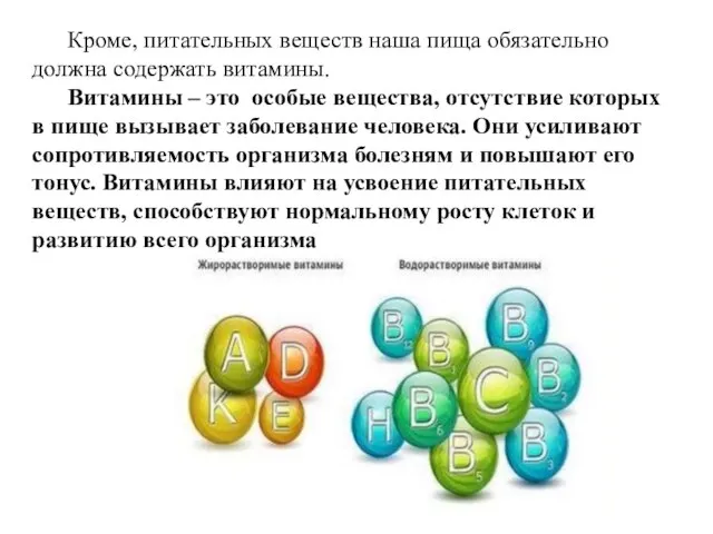 Кроме, питательных веществ наша пища обязательно должна содержать витамины. Витамины –