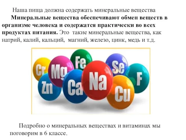 Подробно о минеральных веществах и витаминах мы поговорим в 6 классе.