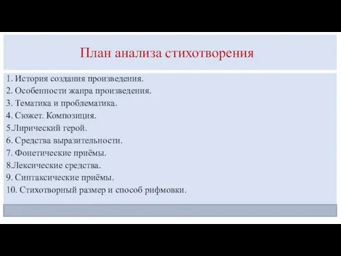 План анализа стихотворения 1. История создания произведения. 2. Особенности жанра произведения.