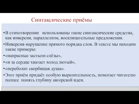 Синтаксические приёмы В стихотворении использованы такие синтаксические средства, как инверсия, параллелизм,