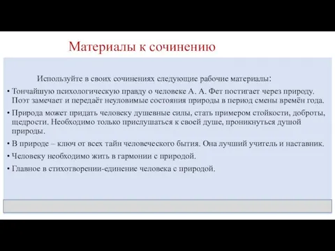 Материалы к сочинению Используйте в своих сочинениях следующие рабочие материалы: Тончайшую