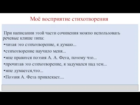 Моё восприятие стихотворения При написании этой части сочинения можно использовать речевые