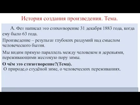 История создания произведения. Тема. А. Фет написал это стихотворение 31 декабря