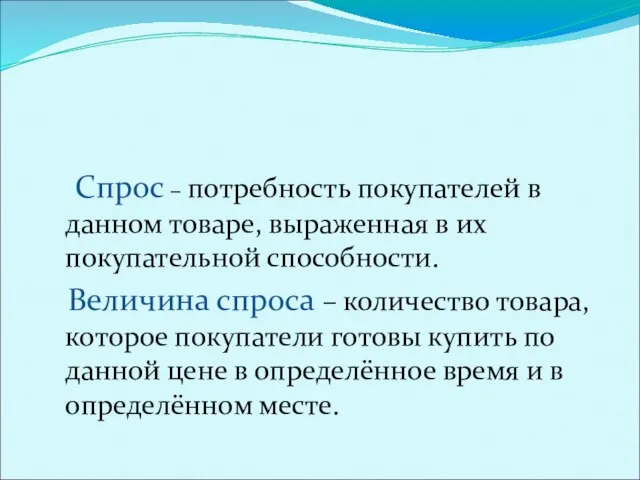 Спрос , закон спроса. Спрос – потребность покупателей в данном товаре,