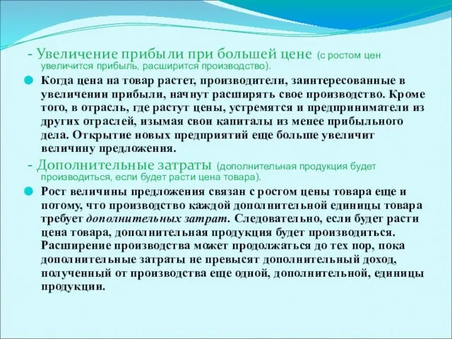 - Увеличение прибыли при большей цене (с ростом цен увеличится прибыль,