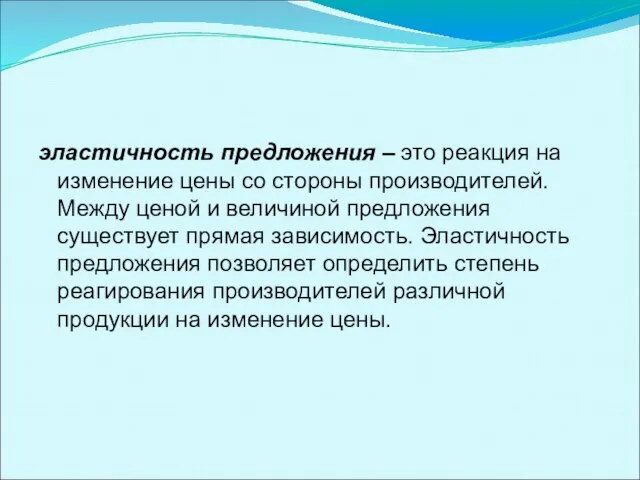 эластичность предложения – это реакция на изменение цены со стороны производителей.