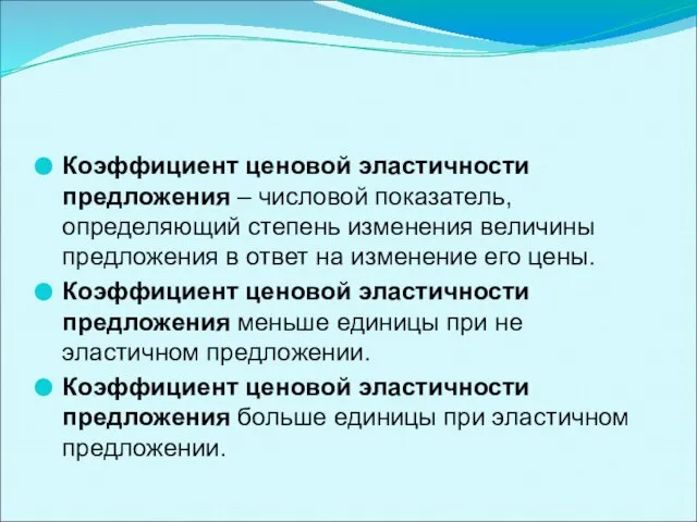 Коэффициент ценовой эластичности предложения – числовой показатель, определяющий степень изменения величины