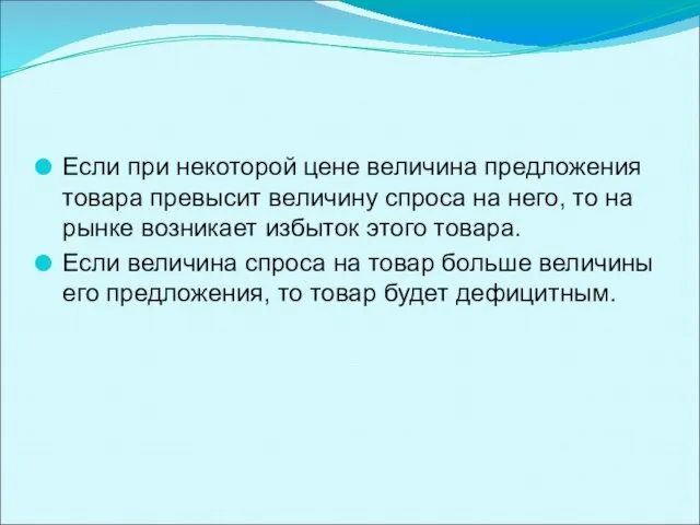 Если при некоторой цене величина предложения товара превысит величину спроса на