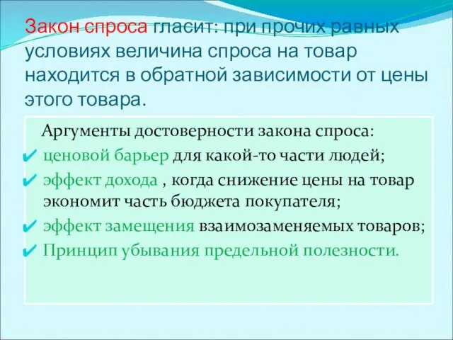 Закон спроса гласит: при прочих равных условиях величина спроса на товар