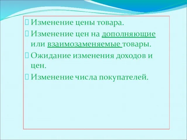 Изменение цены товара. Изменение цен на дополняющие или взаимозаменяемые товары. Ожидание