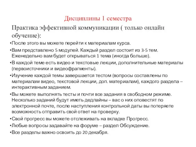 Дисциплины 1 семестра Практика эффективной коммуникации ( только онлайн обучение): После