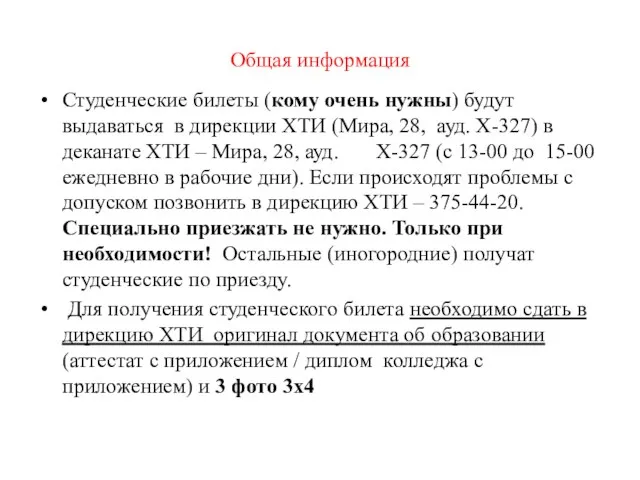 Общая информация Студенческие билеты (кому очень нужны) будут выдаваться в дирекции