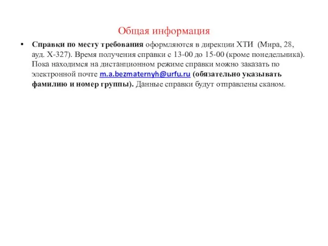 Общая информация Справки по месту требования оформляются в дирекции ХТИ (Мира,