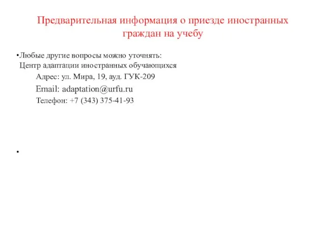 Предварительная информация о приезде иностранных граждан на учебу Любые другие вопросы