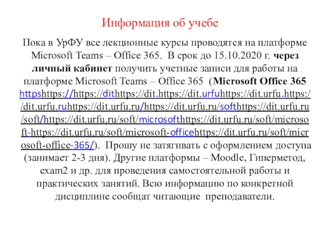 Информация об учебе Пока в УрФУ все лекционные курсы проводятся на