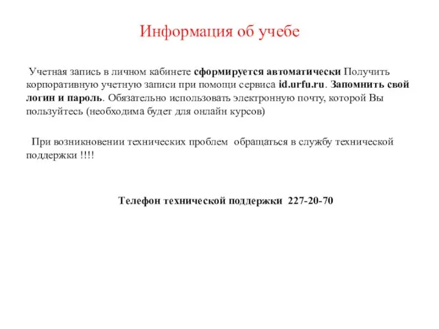 Информация об учебе Учетная запись в личном кабинете сформируется автоматически Получить