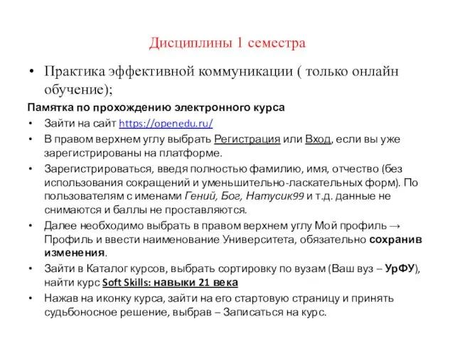 Дисциплины 1 семестра Практика эффективной коммуникации ( только онлайн обучение); Памятка