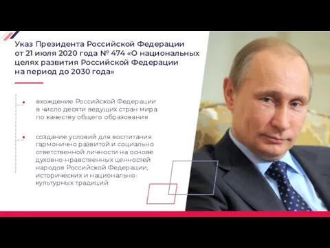 Указ Президента Российской Федерации от 21 июля 2020 года № 474