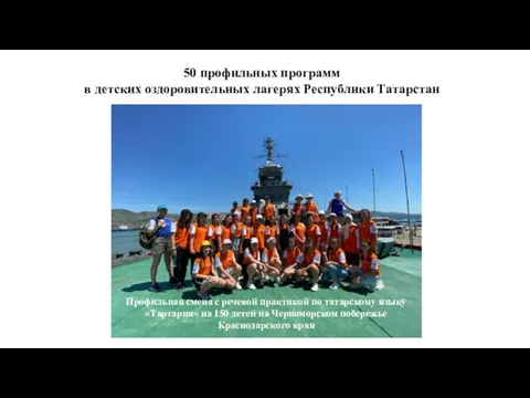50 профильных программ в детских оздоровительных лагерях Республики Татарстан Профильная смена