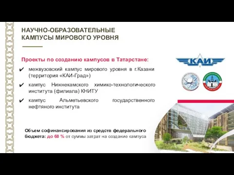 Проекты по созданию кампусов в Татарстане: межвузовский кампус мирового уровня в