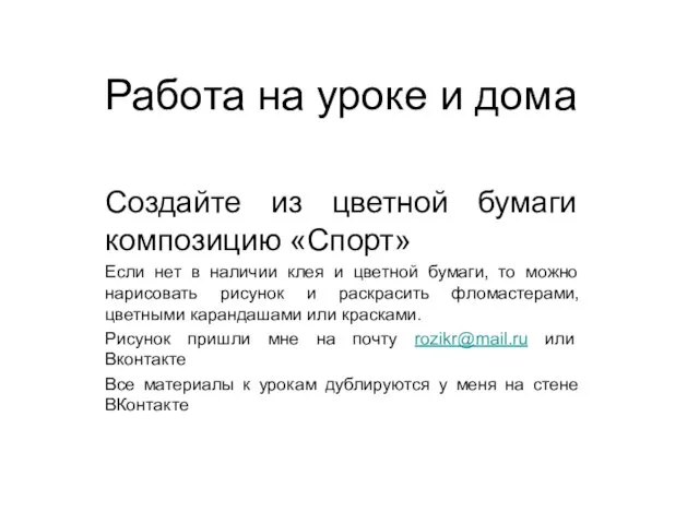 Работа на уроке и дома Создайте из цветной бумаги композицию «Спорт»