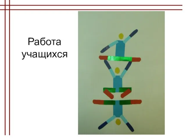 Работа учащихся