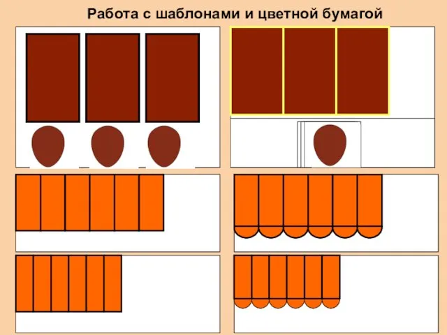 Работа с шаблонами и цветной бумагой