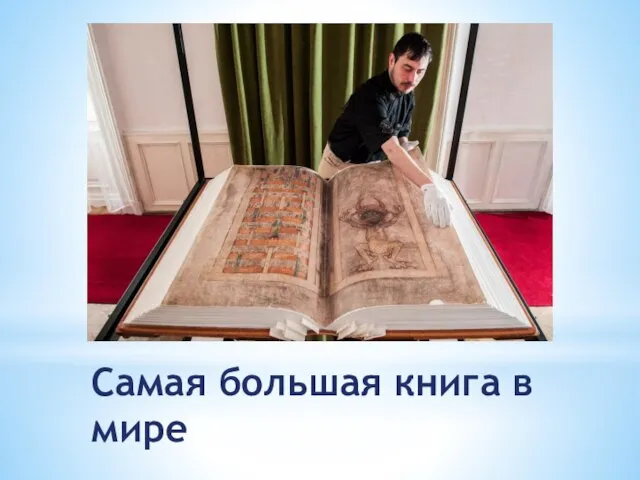 Самая большая книга в мире