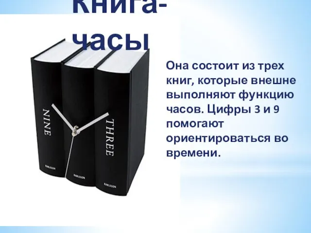 Книга-часы Она состоит из трех книг, которые внешне выполняют функцию часов.