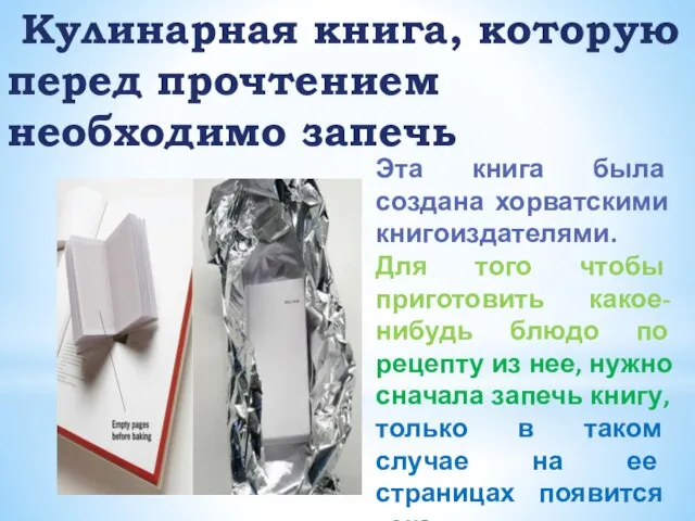 Кулинарная книга, которую перед прочтением необходимо запечь Эта книга была создана