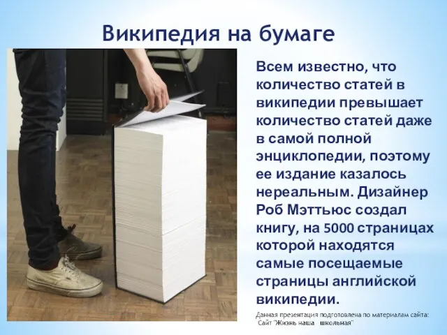 Википедия на бумаге Всем известно, что количество статей в википедии превышает