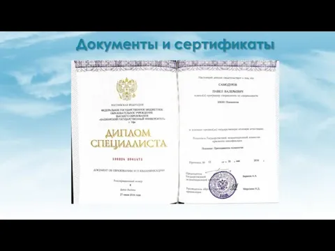 Документы и сертификаты