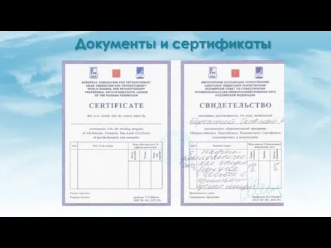 Документы и сертификаты