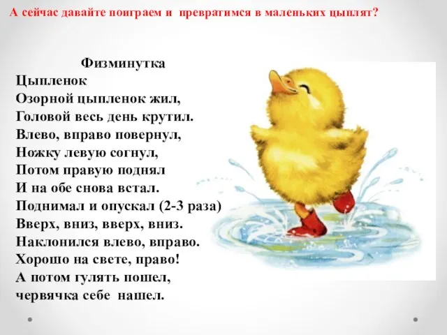 А сейчас давайте поиграем и превратимся в маленьких цыплят? Физминутка Цыпленок