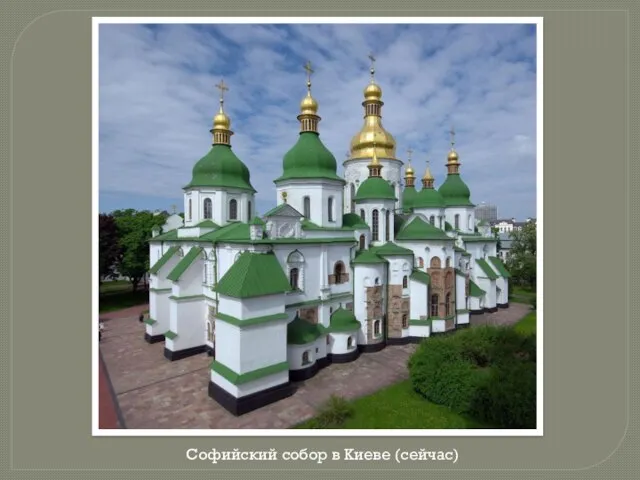 Софийский собор в Киеве (сейчас)