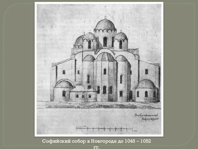 Софийский собор в Новгороде до 1045 – 1052 гг.