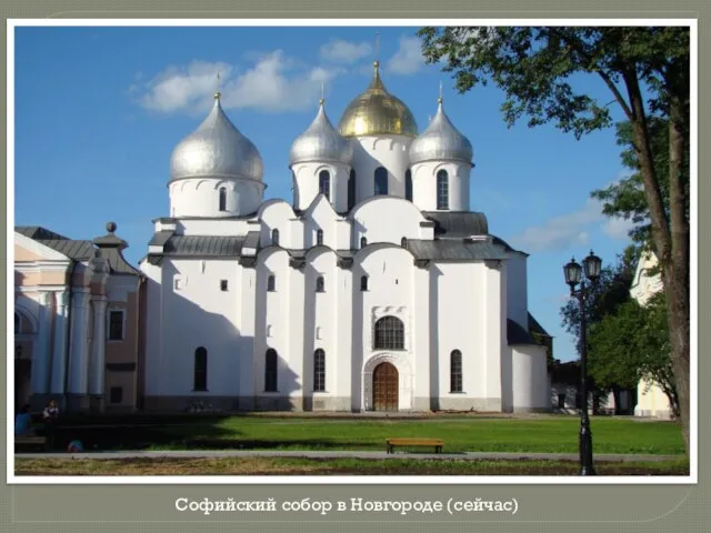 Софийский собор в Новгороде (сейчас)
