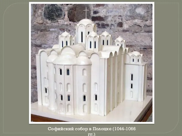 Софийский собор в Полоцке (1044-1066 гг.)