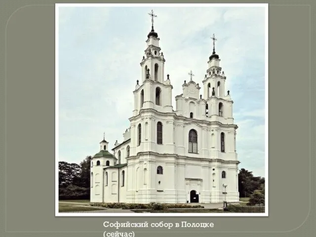 Софийский собор в Полоцке (сейчас)