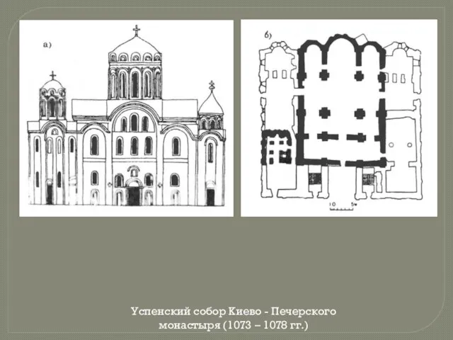 Успенский собор Киево - Печерского монастыря (1073 – 1078 гг.)