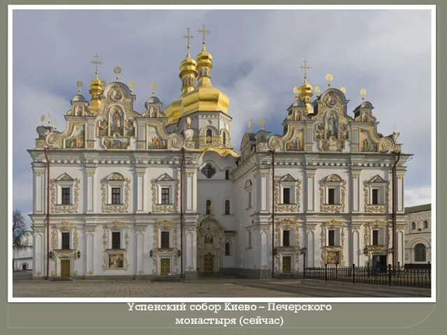 Успенский собор Киево – Печерского монастыря (сейчас)