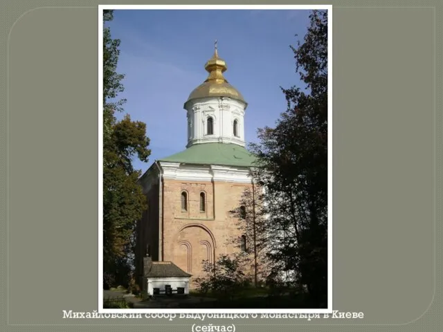 Михайловский собор Выдубницкого монастыря в Киеве (сейчас)