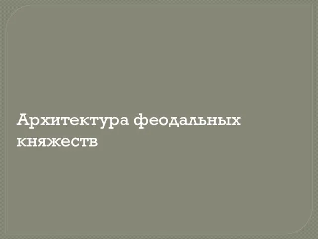 Архитектура феодальных княжеств